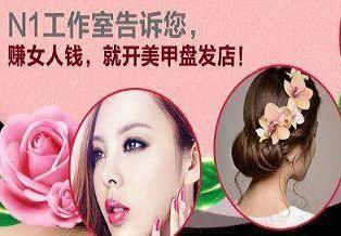 美甲盤發(fā)加盟哪個品牌好